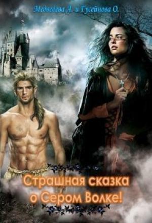 Обложка книги «Страшная сказка о сером волке» — Алена Медведева, Ольга Гусейнова