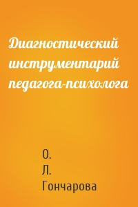 Диагностический инструментарий педагога-психолога