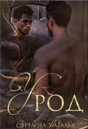 Обложка книги «Урод» — Наталья Светлова