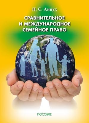 Обложка книги «Сравнительное и международное семейное право» — Наталья Анцух
