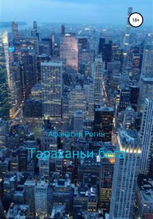 Обложка книги «Тараканьи бега» — Афанасий Рогин