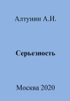 Александр Алтунин - Серьезность