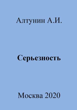 Обложка книги «Серьезность» — Александр Алтунин
