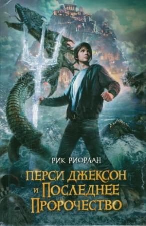 Обложка книги «Перси Джексон и последнее пророчество» — Рик Риордан