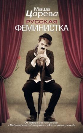 Обложка книги «Русская феминистка» — Марьяна Романова