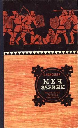 Обложка книги «Меч Зарины. Повесть» — Клара Моисеева