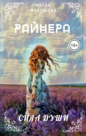 Обложка книги «Райнера: Сила души» — Магда Макушева
