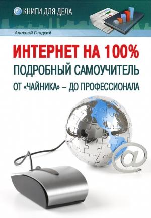 Обложка книги «Интернет на 100%» — Алексей Гладкий
