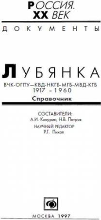 Обложка книги «Лубянка, ВЧК-ОГПУ-КВД-НКГБ-МГБ-МВД-КГБ 1917-1960, Справочник» — Александр Иванович Кокурин, Никита Петров