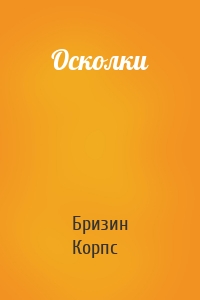 Осколки