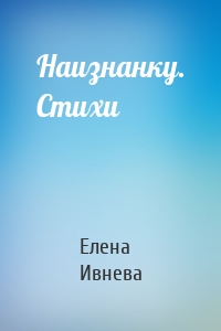 Наизнанку. Стихи