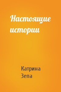 Настоящие истории