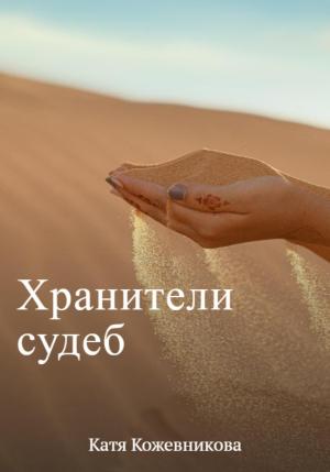 Обложка книги «Хранители судеб» — Катя Кожевникова