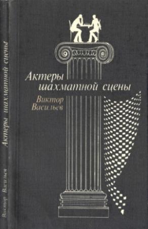 Обложка книги «Актеры шахматной сцены» — Виктор Васильев