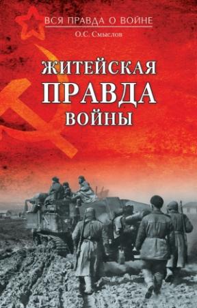 Обложка книги «Житейская правда войны» — Олег Смыслов