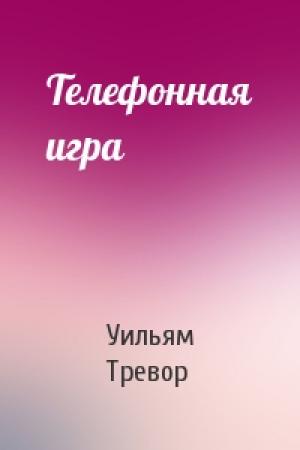 Обложка книги «Телефонная игра» — Уильям Тревор
