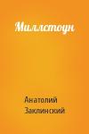 Анатолий Заклинский - Миллстоун