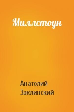 Обложка книги «Миллстоун» — Анатолий Заклинский