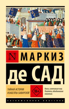 Обложка книги «Тайная история Изабеллы Баварской» — Маркиз де Сад