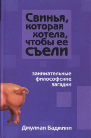 Обложка книги «Свинья, которая хотела, чтоб её съели» — Джулиан Баджини