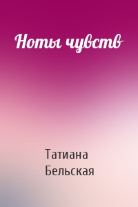 Ноты чувств