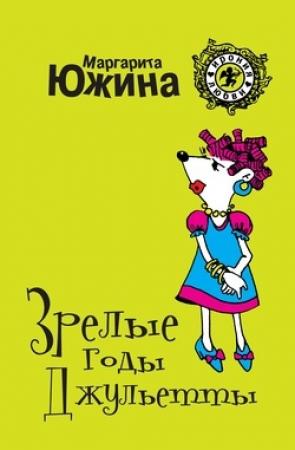 Обложка книги «Зрелые годы Джульетты» — Маргарита Южина