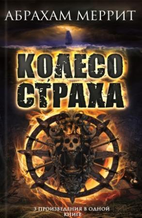 Обложка книги «Колесо страха (сборник)» — Абрахам Меррит