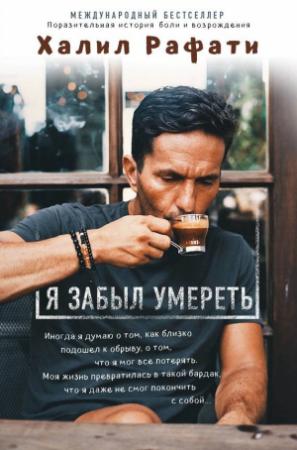 Обложка книги «Я забыл умереть» — Халил Рафати