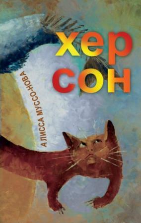 Обложка книги «Хер Сон» — Алисса Муссо-Нова