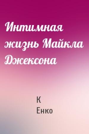 Обложка книги «Интимная жизнь Майкла Джексона» — К Енко