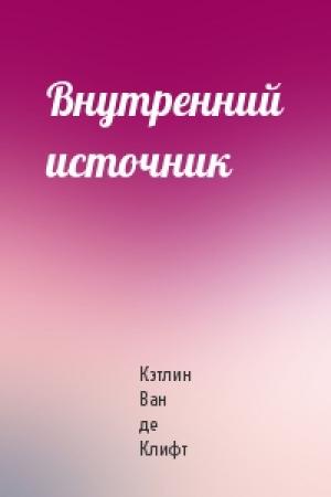 Обложка книги «Внутренний источник» — Кэтлин Ван де Клифт