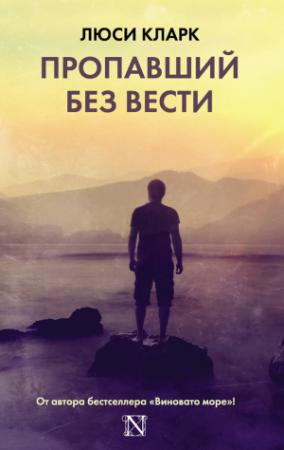 Обложка книги «Пропавший без вести» — Люси Кларк