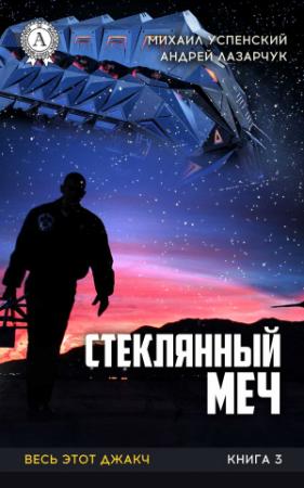 Обложка книги «Стеклянный меч» — Михаил Успенский, Андрей Лазарчук
