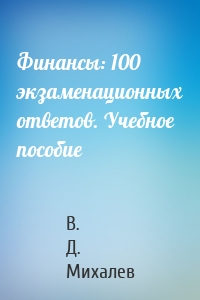 Финансы: 100 экзаменационных ответов. Учебное пособие