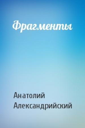 Обложка книги «Фрагменты» — Анатолий Александрийский
