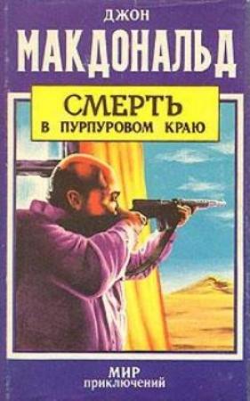 Обложка книги «Смерть в  пурпуровом краю» — Джон Макдональд