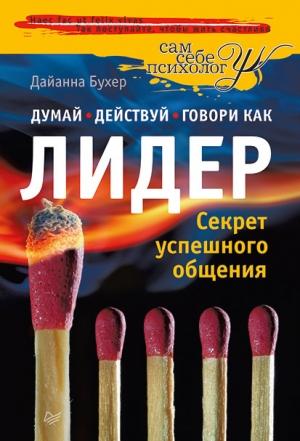 Обложка книги «Думай, действуй и говори как лидер» — Дайанна Бухер