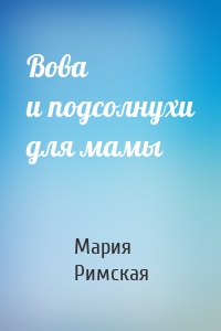 Вова и подсолнухи для мамы