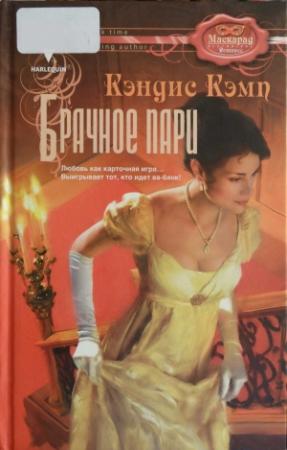 Обложка книги «Брачное пари» — Кэндис Кэмп