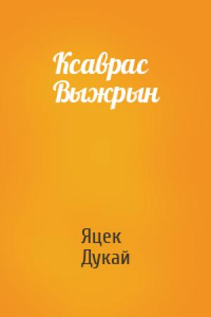 Обложка книги «Ксаврас Выжрын» — Яцек Дукай