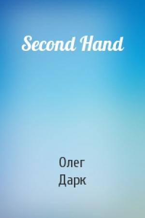 Обложка книги «Second Hand» — Олег Дарк