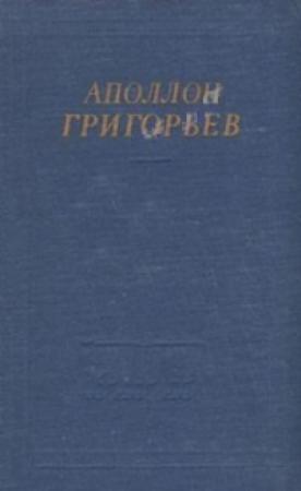 Обложка книги «Избранные произведения» — Аполлон Григорьев