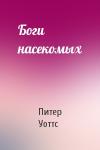 Питер Уоттс - Боги насекомых