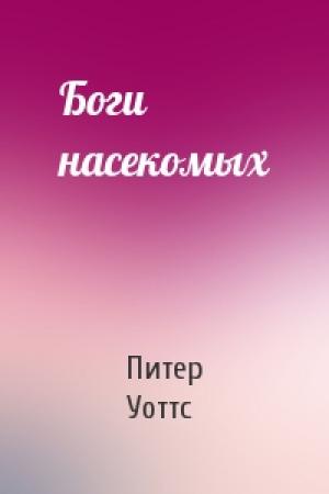 Обложка книги «Боги насекомых» — Питер Уоттс