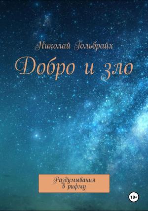 Обложка книги «Добро и зло. Раздумывания в рифму» — Николай Гольбрайх