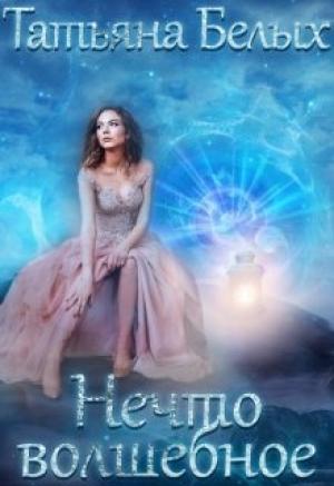 Обложка книги «Нечто волшебное» — Татьяна Белых