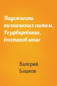 Надежность технических систем. Резервирование, восстановление