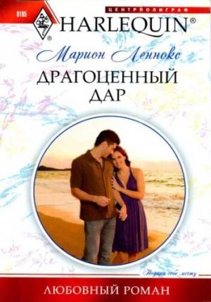 Обложка книги «Драгоценный дар» — Марион Леннокс