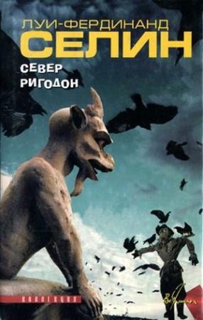 Обложка книги «Ригодон» — Луи Фердинанд Селин