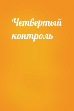 Обложка книги «Четвертый контроль»